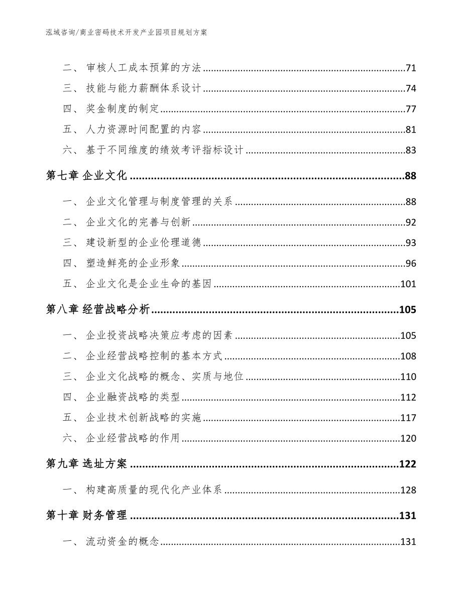 商业密码技术开发产业园项目规划方案_第4页