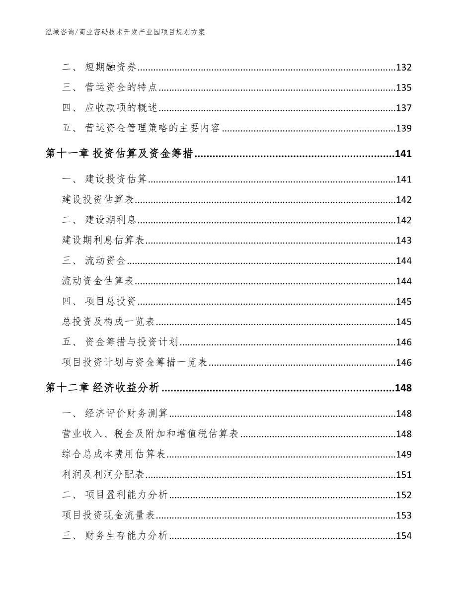 商业密码技术开发产业园项目规划方案_第5页