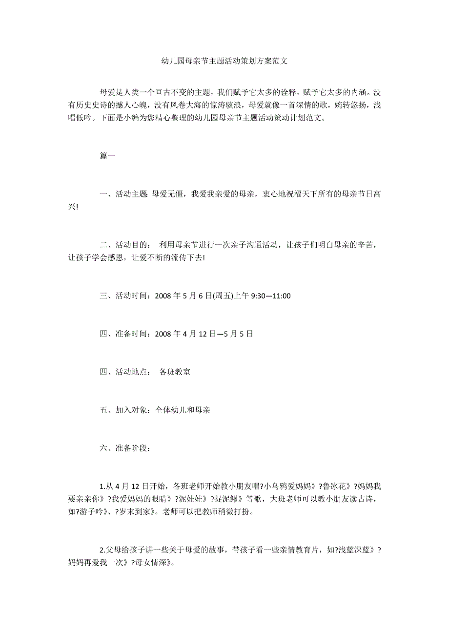 幼儿园母亲节主题活动策划方案范文_第1页