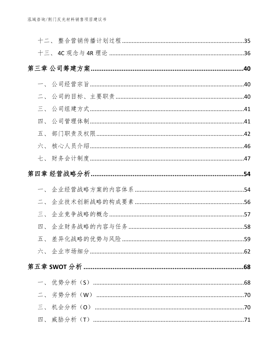 荆门反光材料销售项目建议书（模板）_第3页