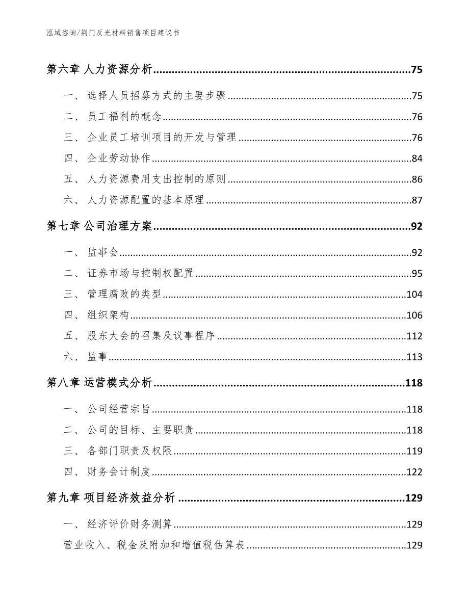 荆门反光材料销售项目建议书（模板）_第4页