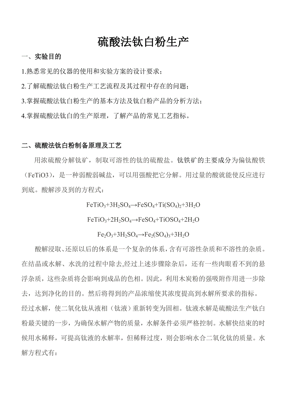 硫酸法制钛白粉实验方案及操作要点_第1页