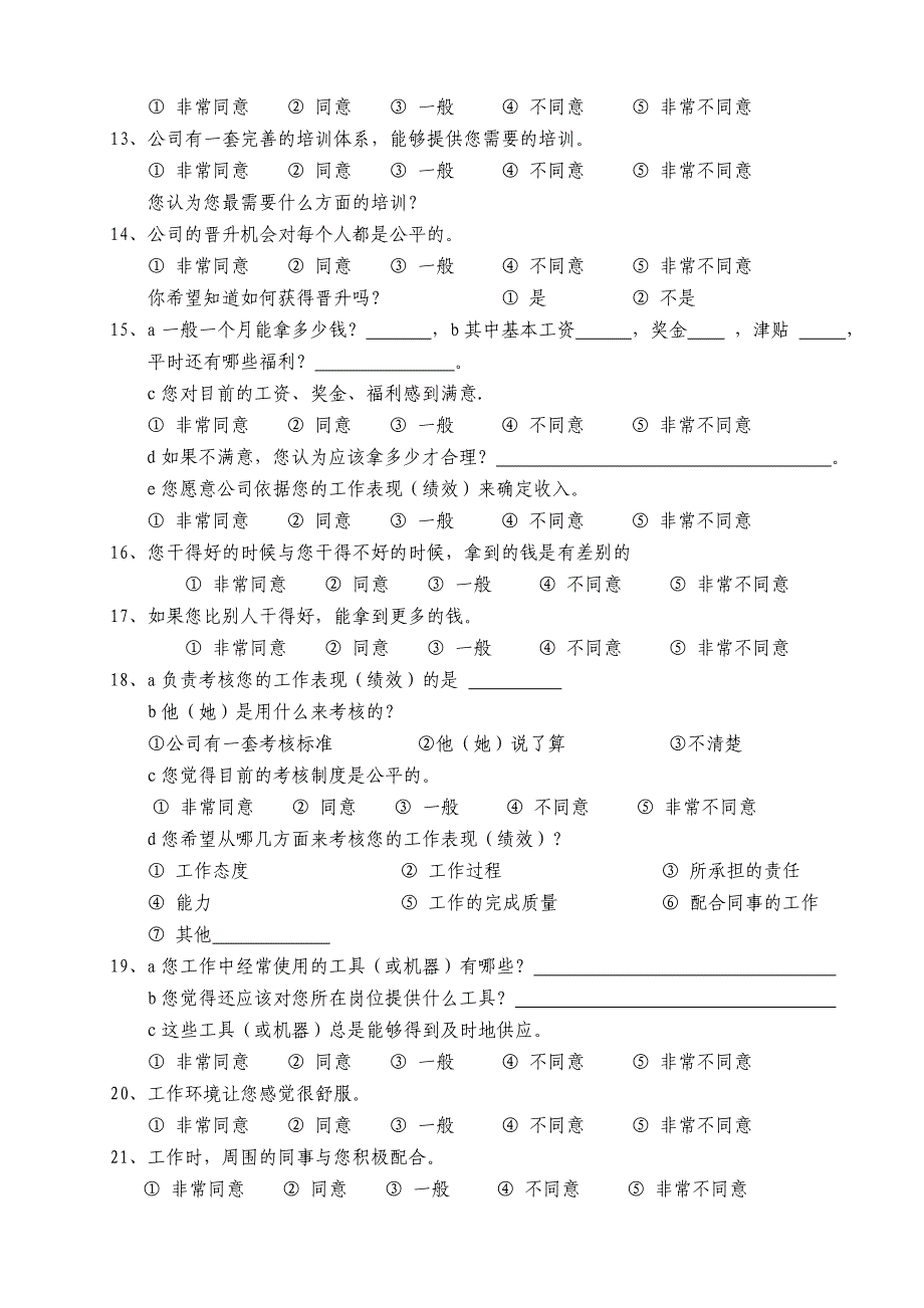 员工满意度综合调查问卷_第2页