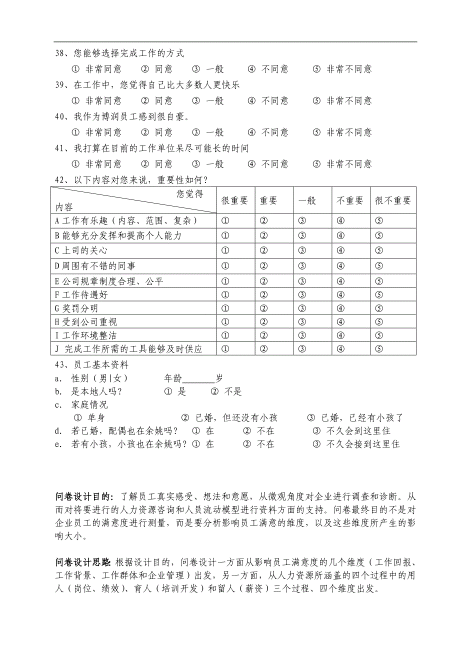 员工满意度综合调查问卷_第4页