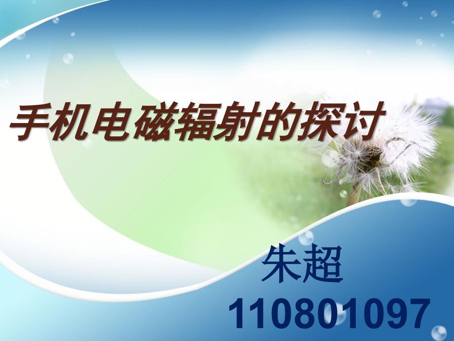 手机电磁辐射的探讨.ppt_第1页