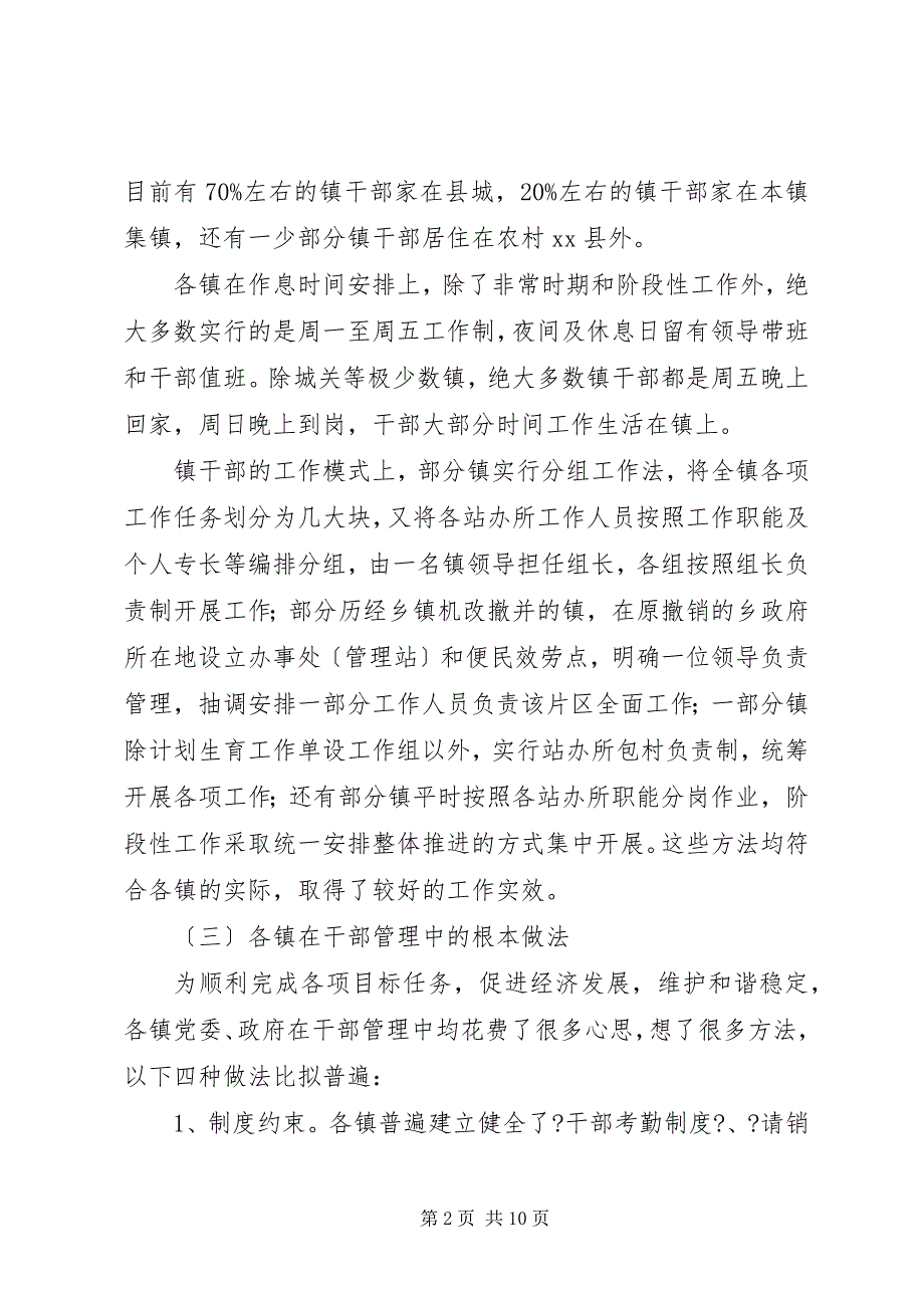 2023年关于加强镇干部管理的调研报告.docx_第2页