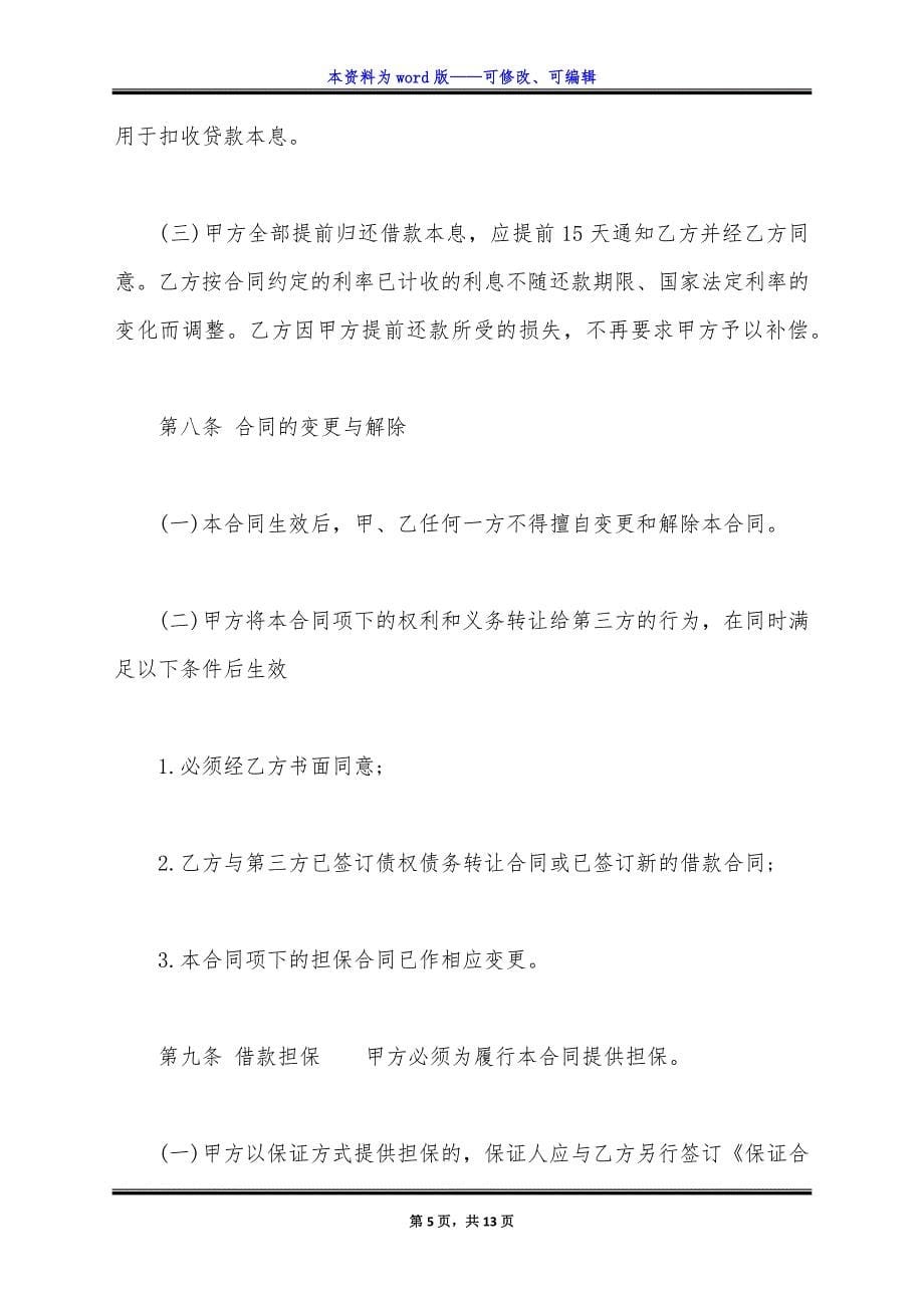 详细版本抵押借款合同书.docx_第5页