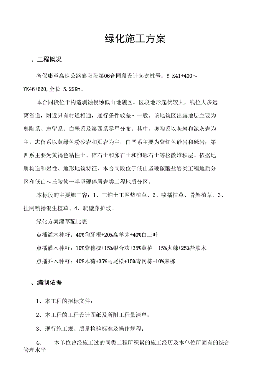 高速公路的绿化建筑施工组织设计及对策_第2页