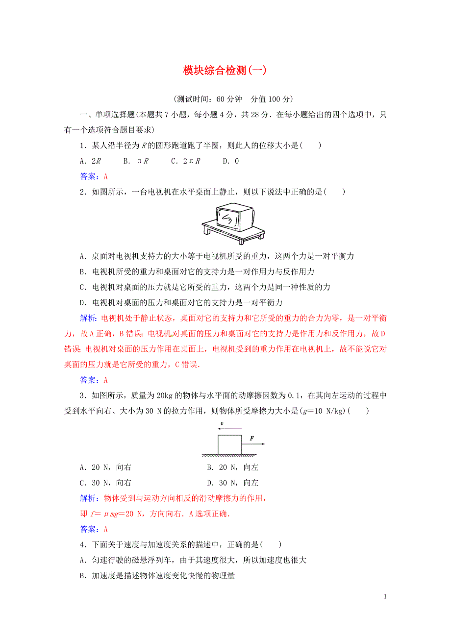 高中物理模块综合检测一粤教版必修10713159_第1页