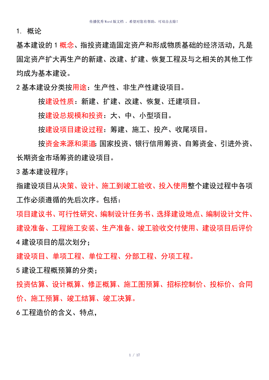 华工工程造价管理复习提纲参考模板_第1页