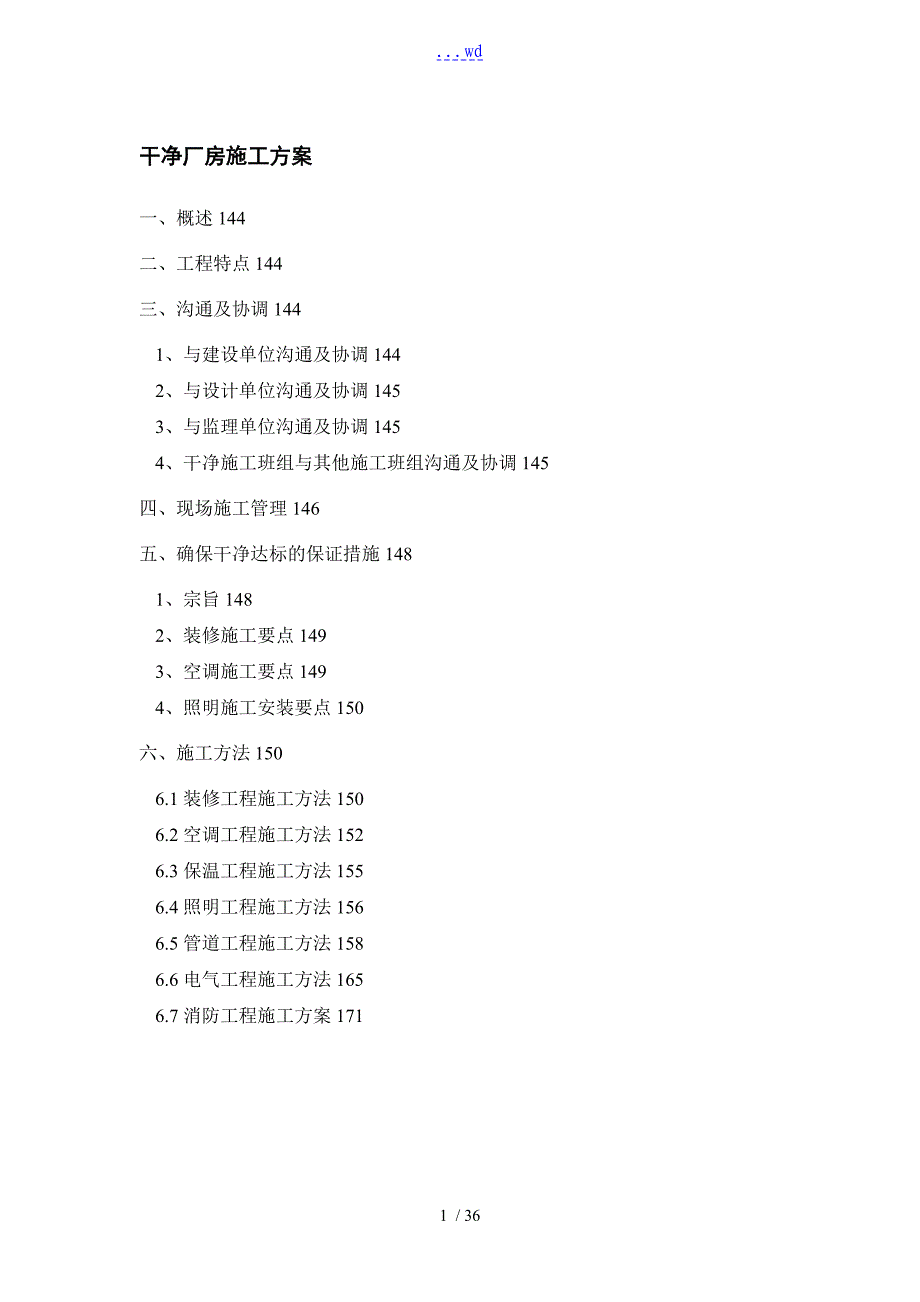 洁净厂房施工组织方案设计_第1页