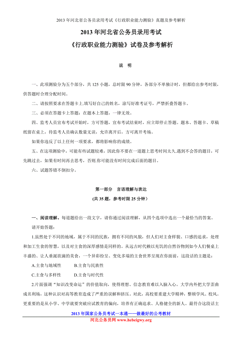 2013年河北省公务员录用考试《行政职业能力测验》试卷_第1页