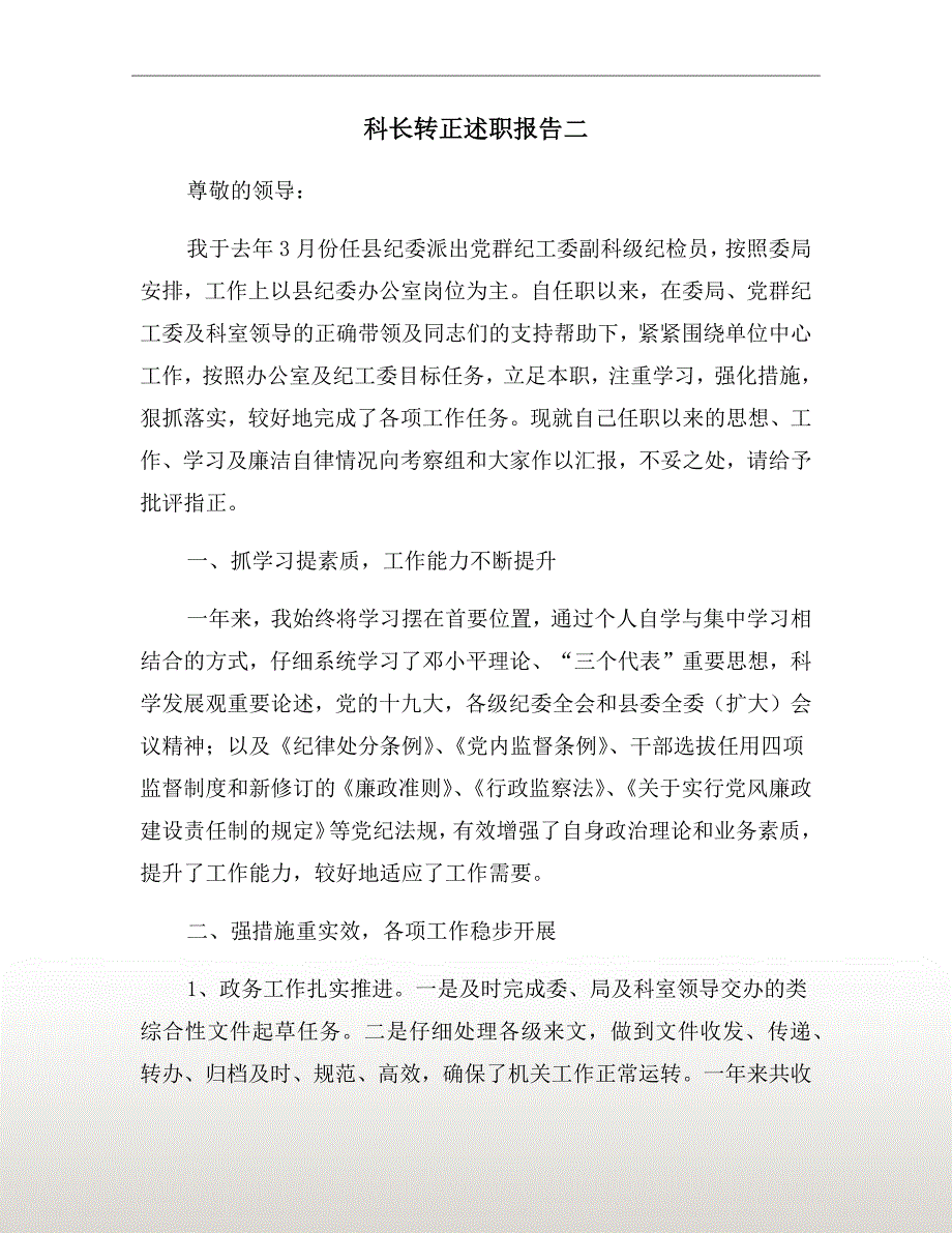 科长转正述职报告二_第2页