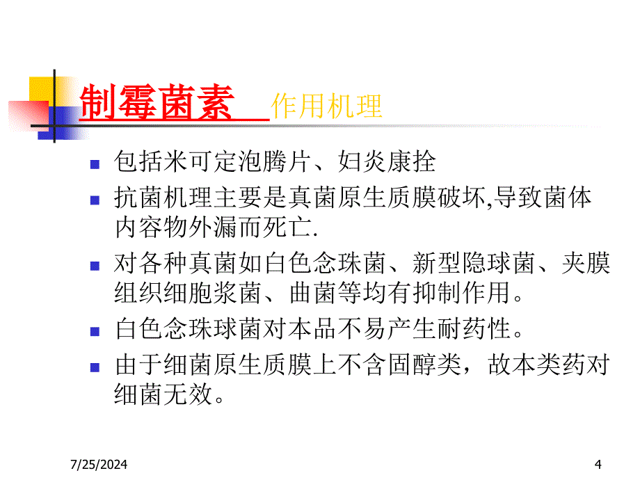 抗真菌药浅谈_第4页