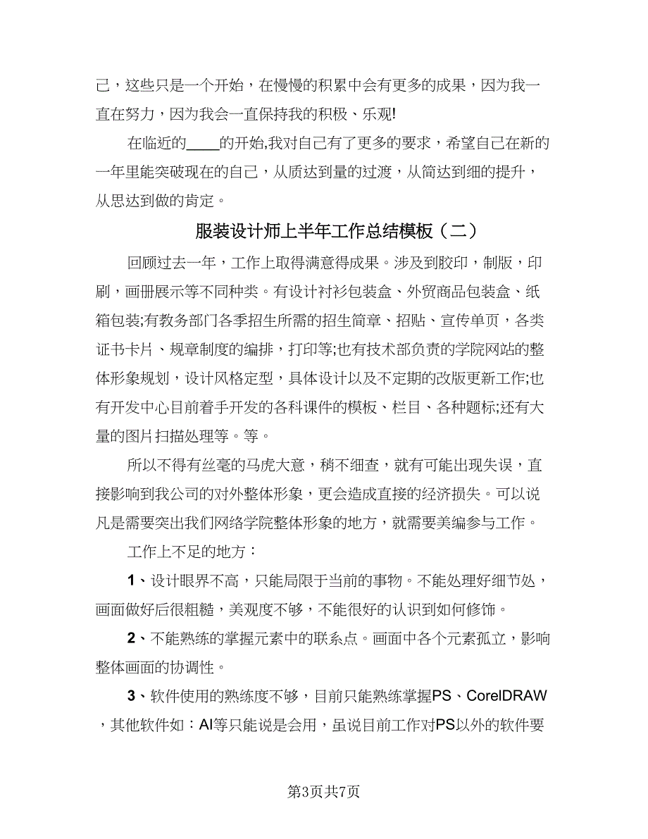 服装设计师上半年工作总结模板（三篇）.doc_第3页