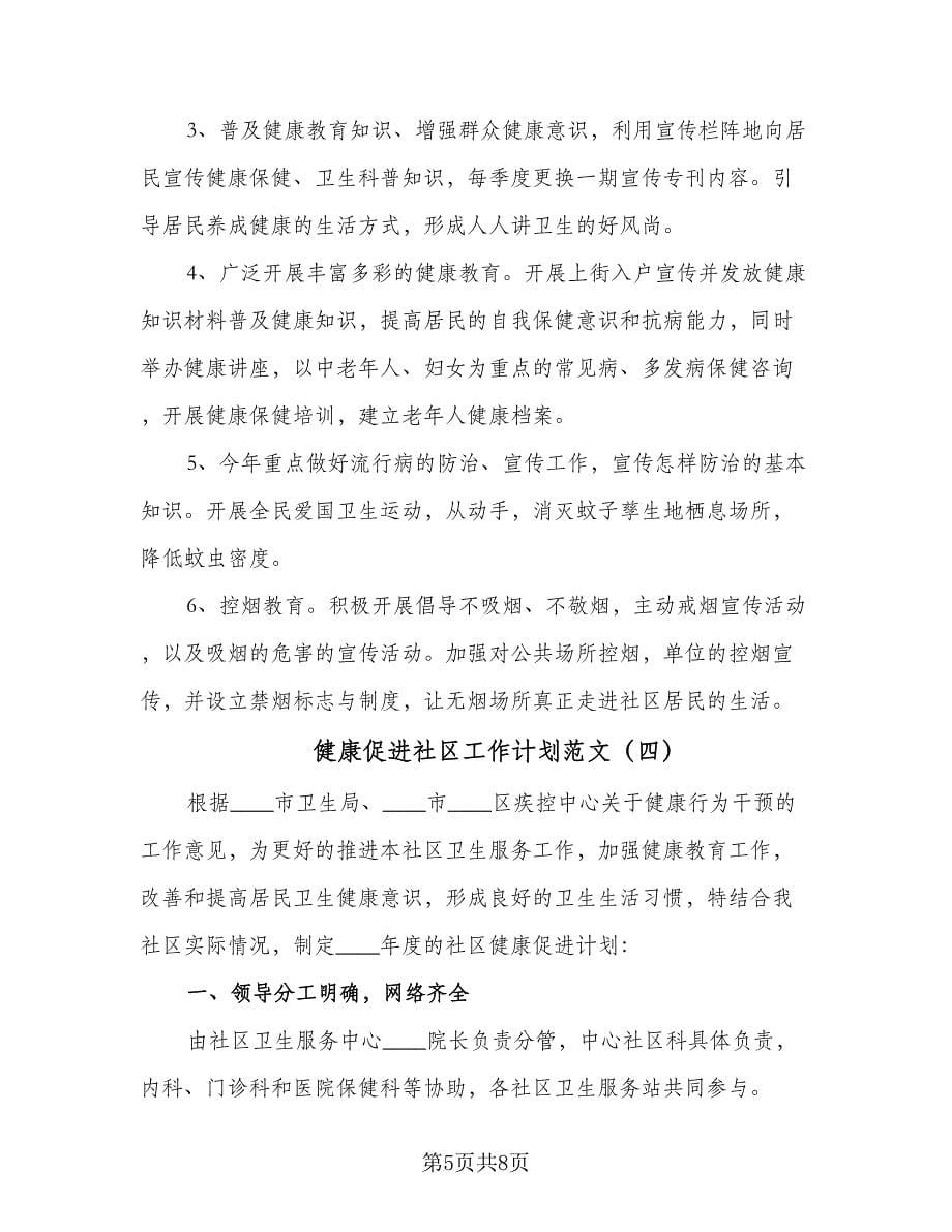 健康促进社区工作计划范文（四篇）.doc_第5页