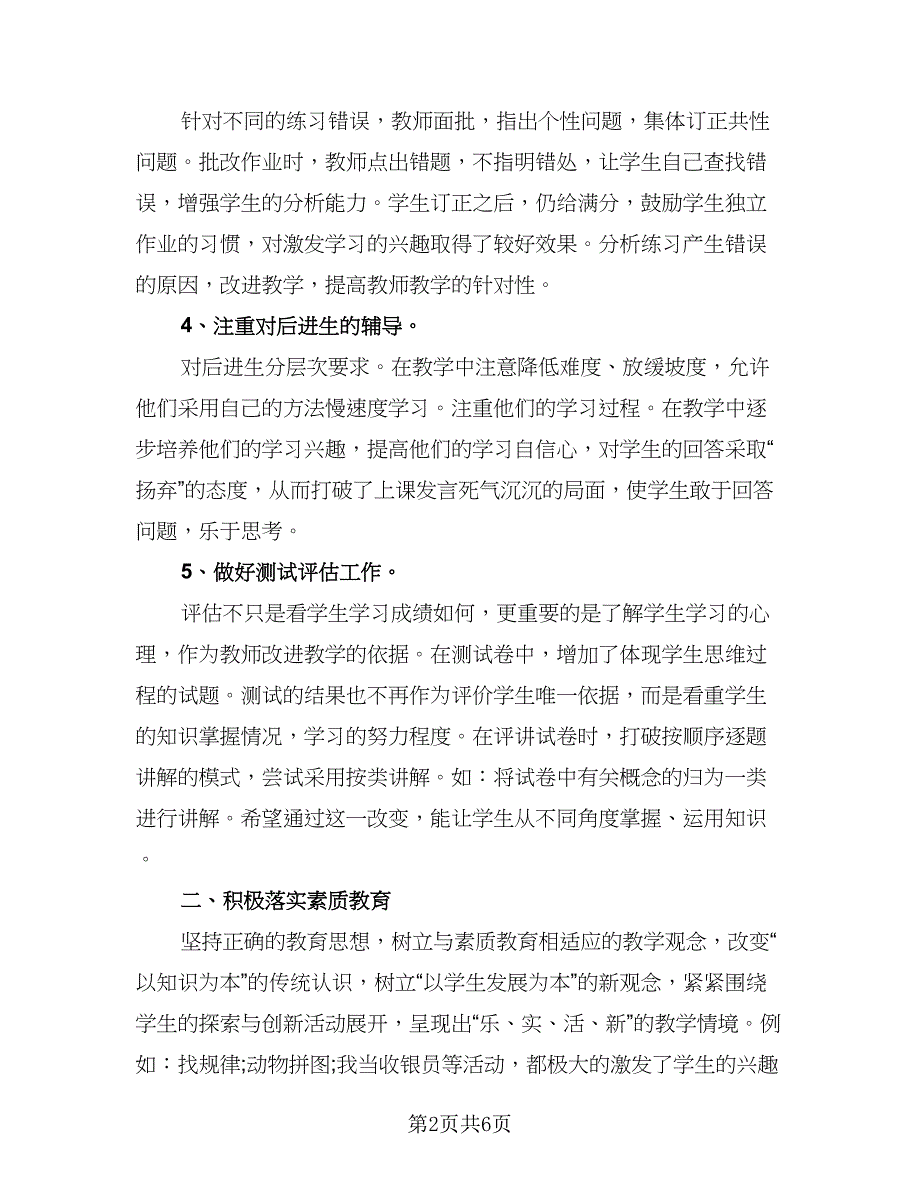 初中数学教师师德总结（3篇）.doc_第2页