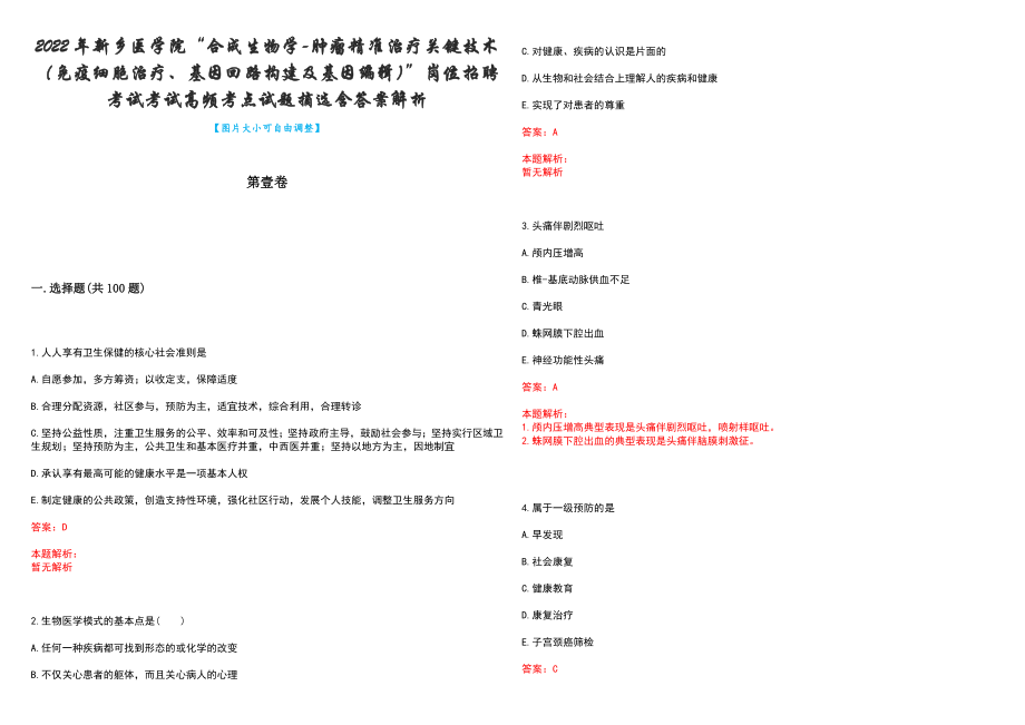 2022年新乡医学院“合成生物学-肿瘤精准治疗关键技术（免疫细胞治疗、基因回路构建及基因编辑）”岗位招聘考试考试高频考点试题摘选含答案解析_第1页