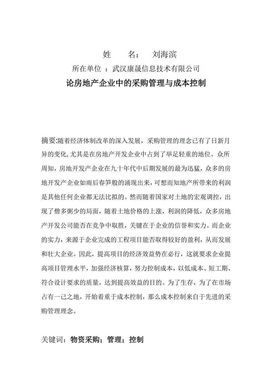 高级采购师刘海滨论房地产企业中的采购管理与成本控制_第2页