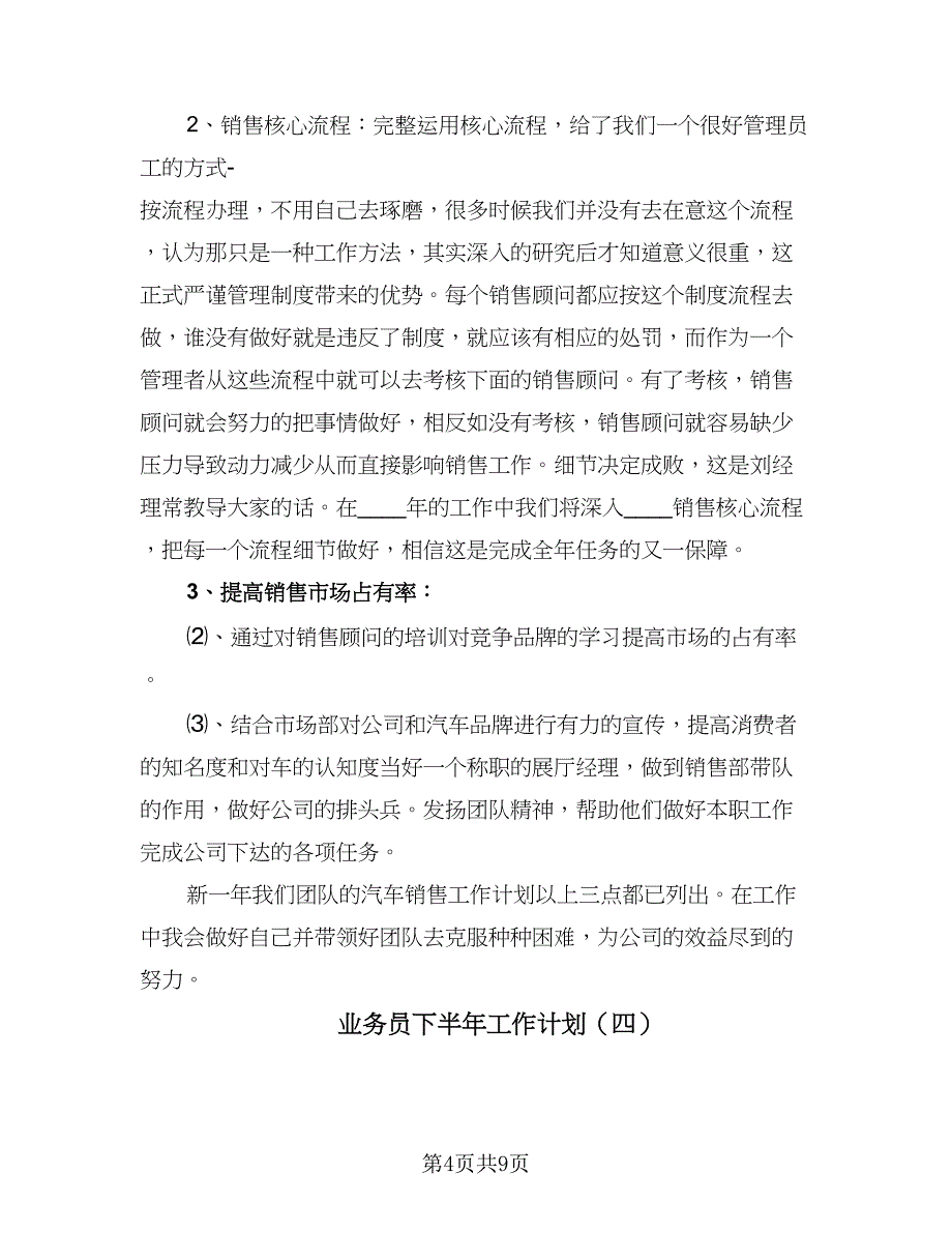 业务员下半年工作计划（五篇）.doc_第4页