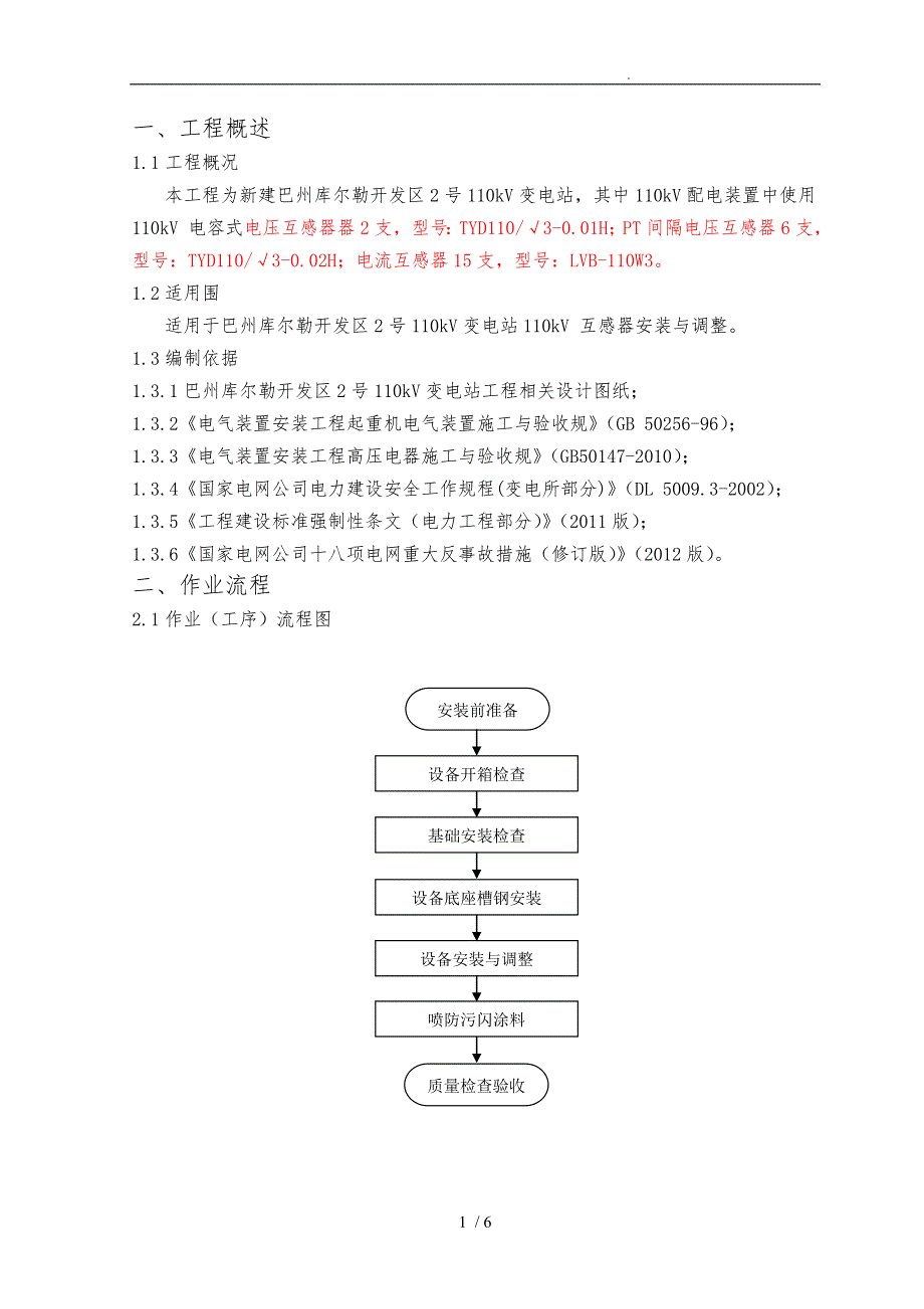 互感器安装作业指导书_第2页