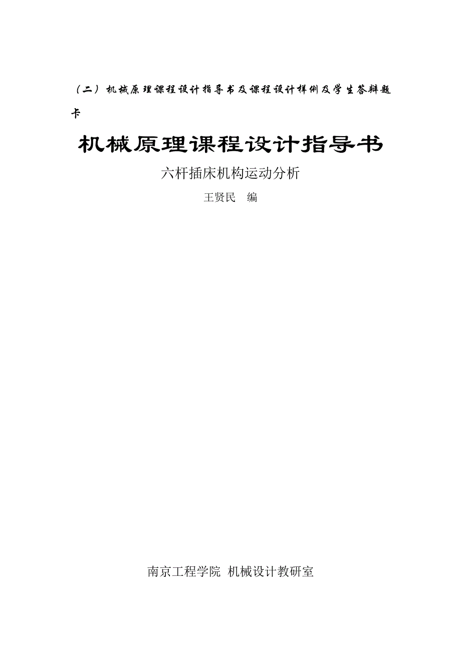 机械原理课程设计指导书及课程设计样例及学生答辩题卡_第1页