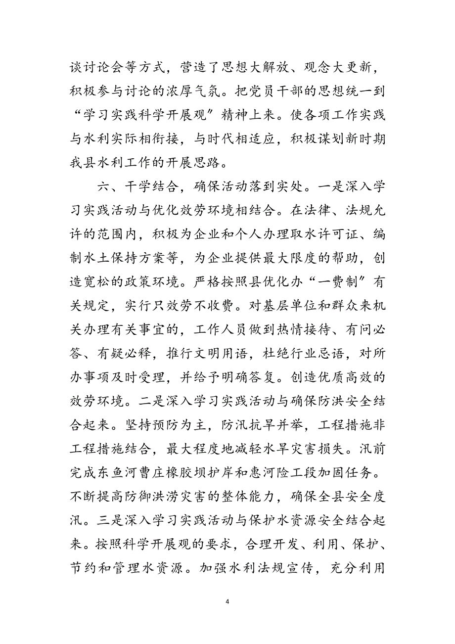 2023年水利局科学发展观典型发言稿范文.doc_第4页