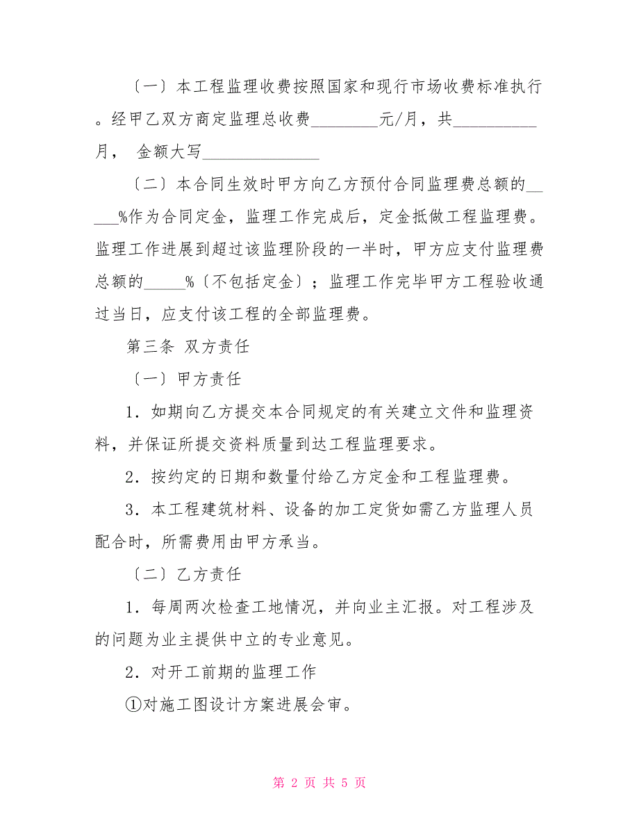 家庭居室装饰装修工程监理合同_第2页