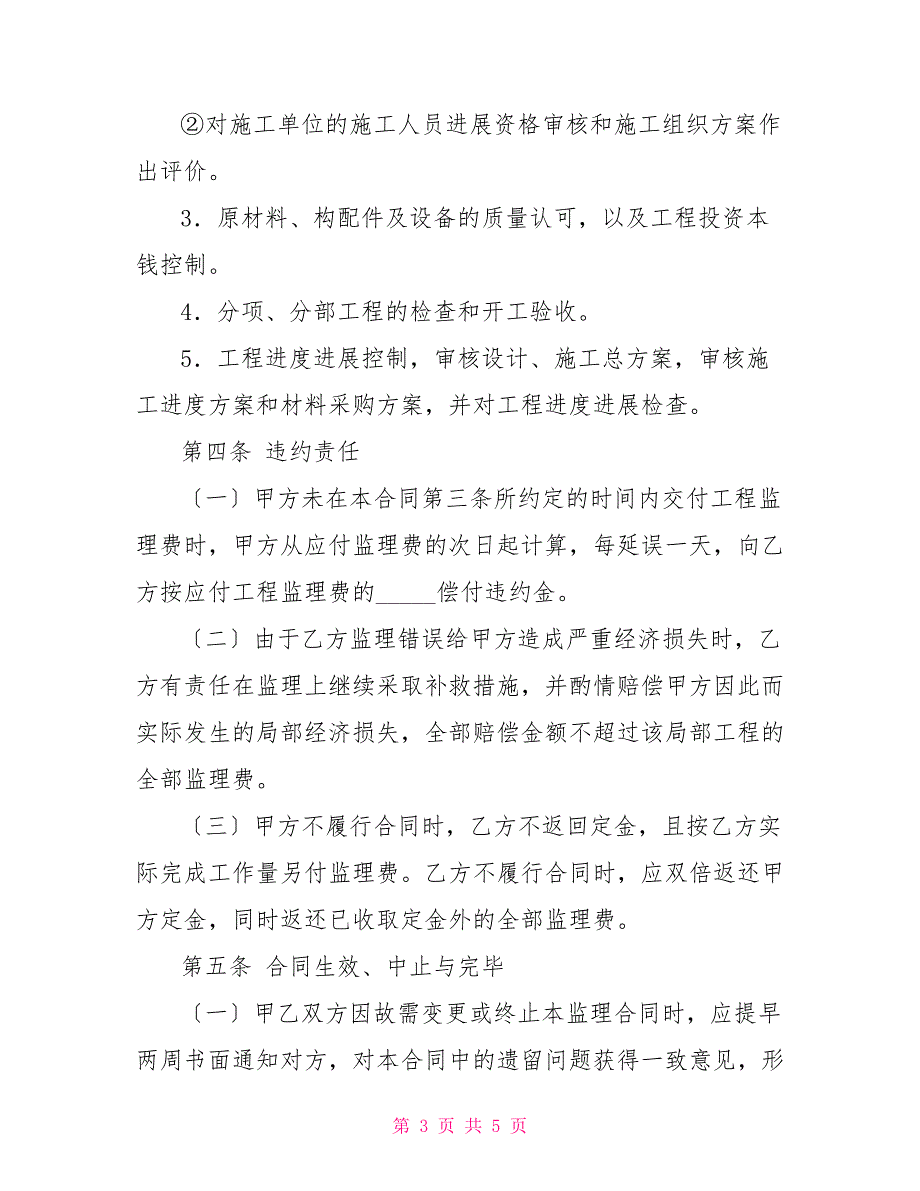 家庭居室装饰装修工程监理合同_第3页