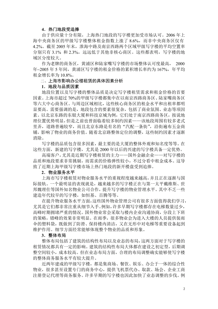 上海市写字楼租赁及影响因素分析.doc_第2页