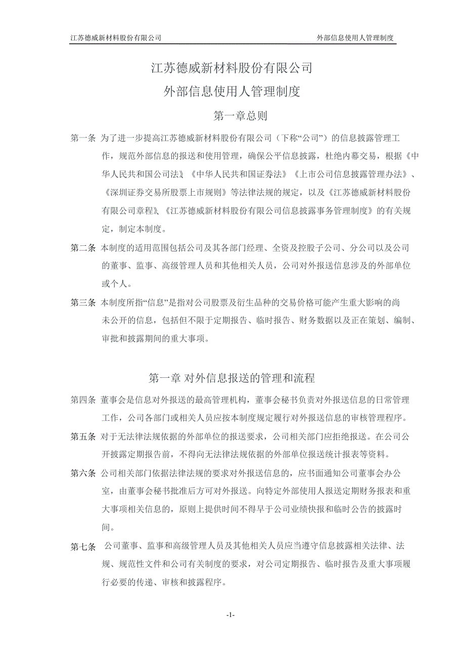 德威新材：外部信息使用人管理制度（7月）_第1页