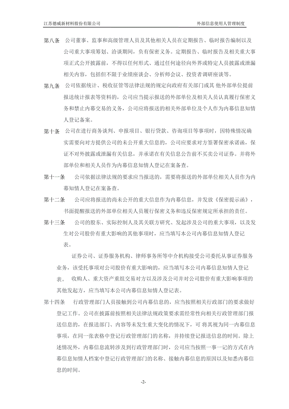 德威新材：外部信息使用人管理制度（7月）_第2页