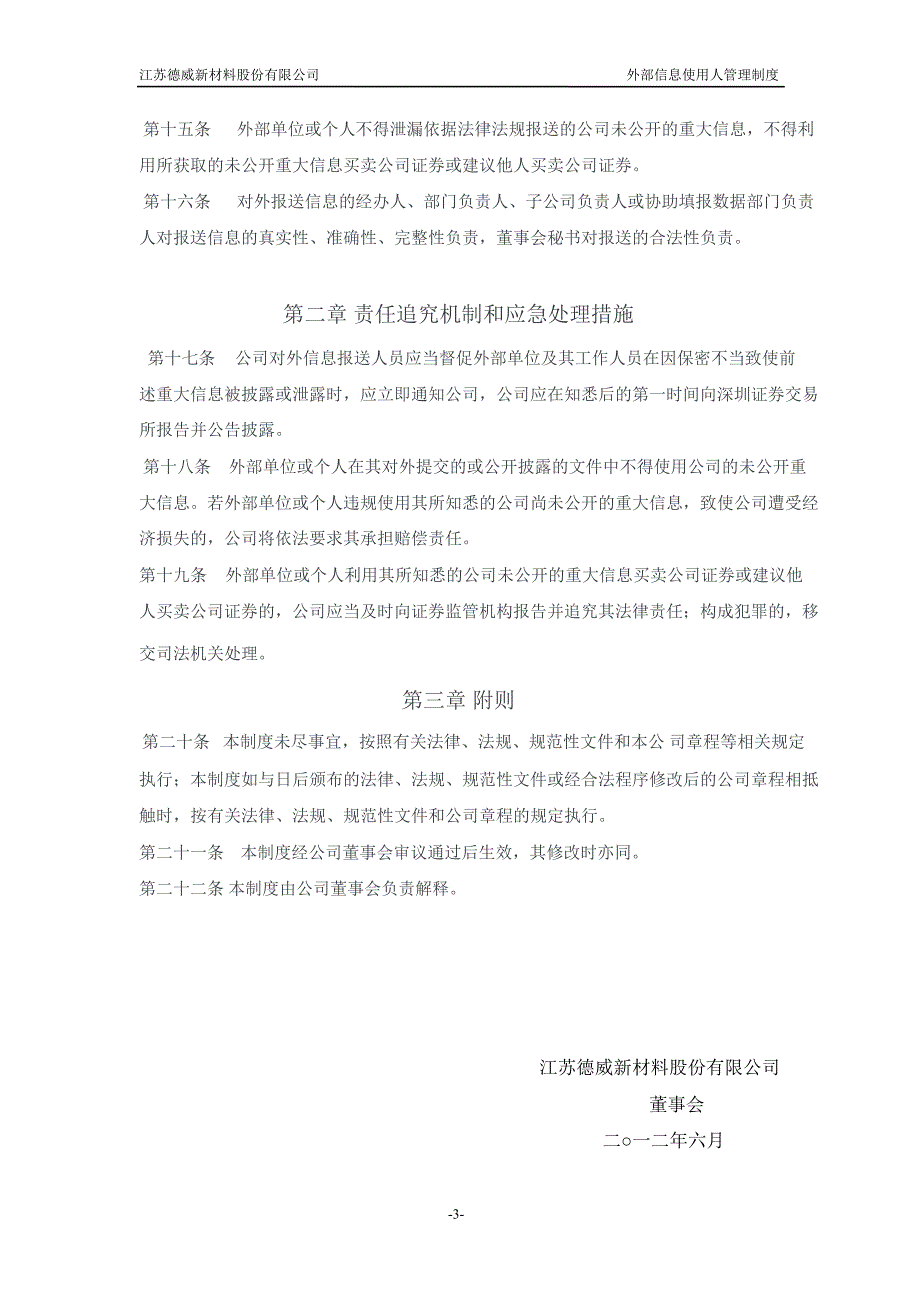 德威新材：外部信息使用人管理制度（7月）_第3页