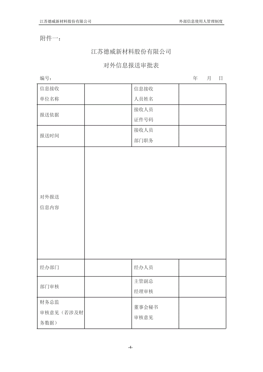德威新材：外部信息使用人管理制度（7月）_第4页
