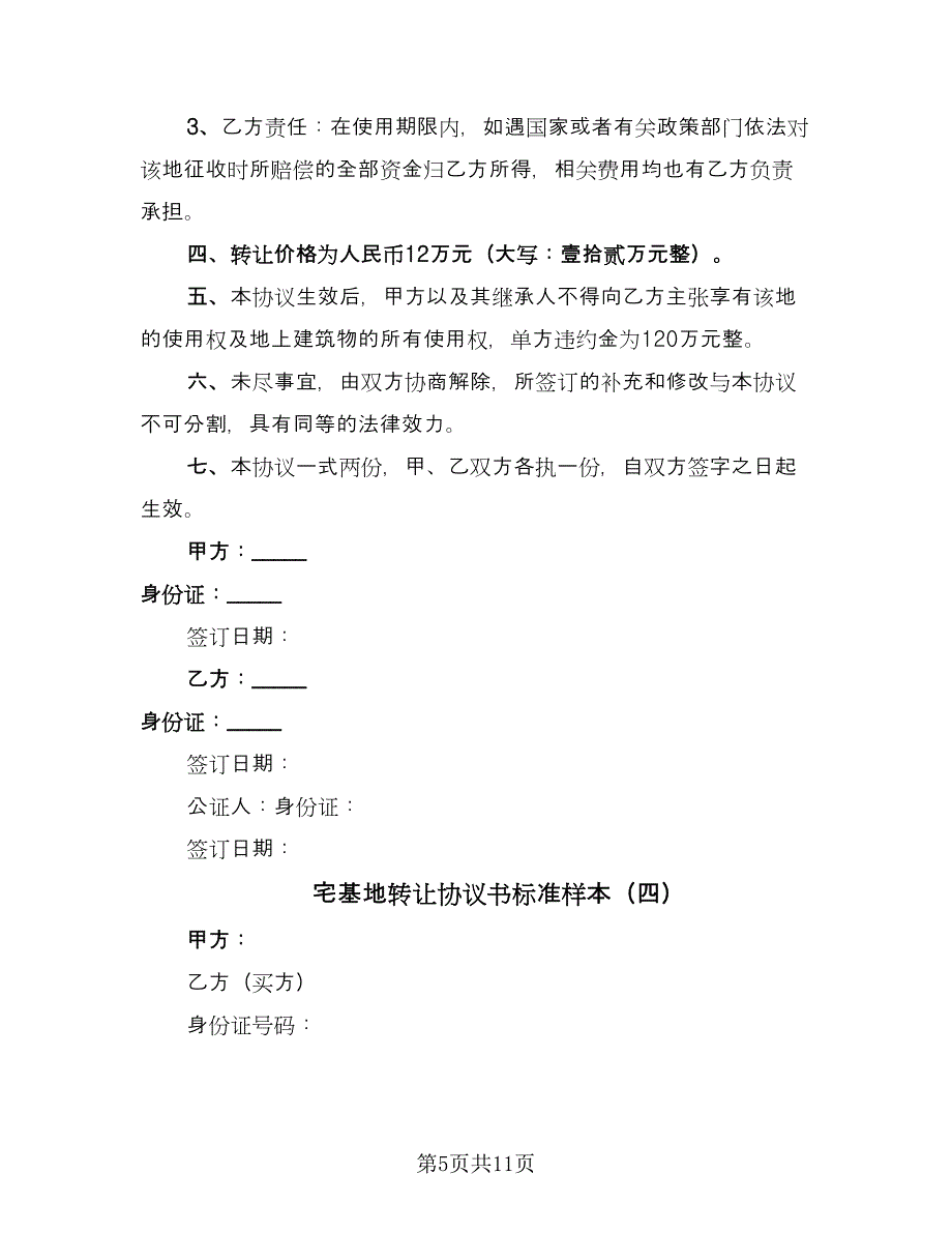 宅基地转让协议书标准样本（七篇）.doc_第5页