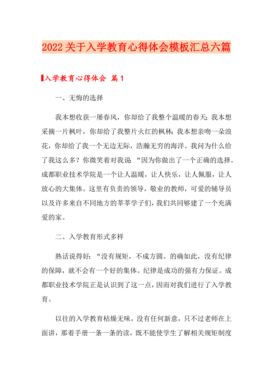 2022关于入学教育心得体会模板汇总六篇_第1页