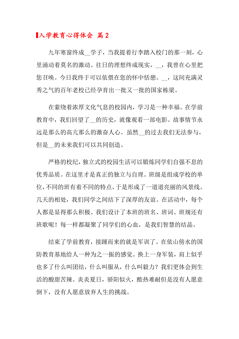 2022关于入学教育心得体会模板汇总六篇_第3页