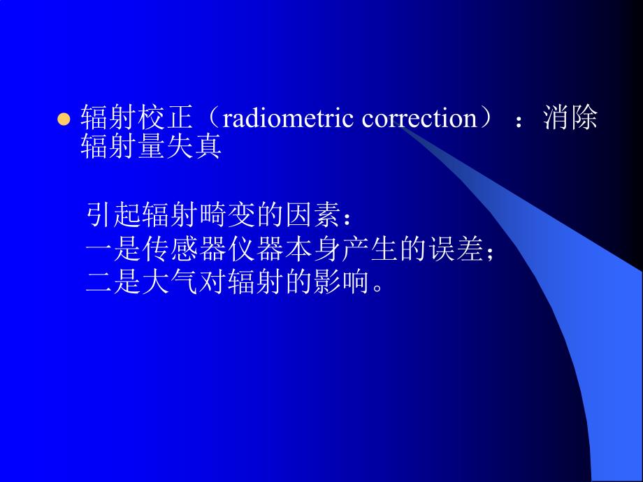 第4章遥感图像处理3_第3页