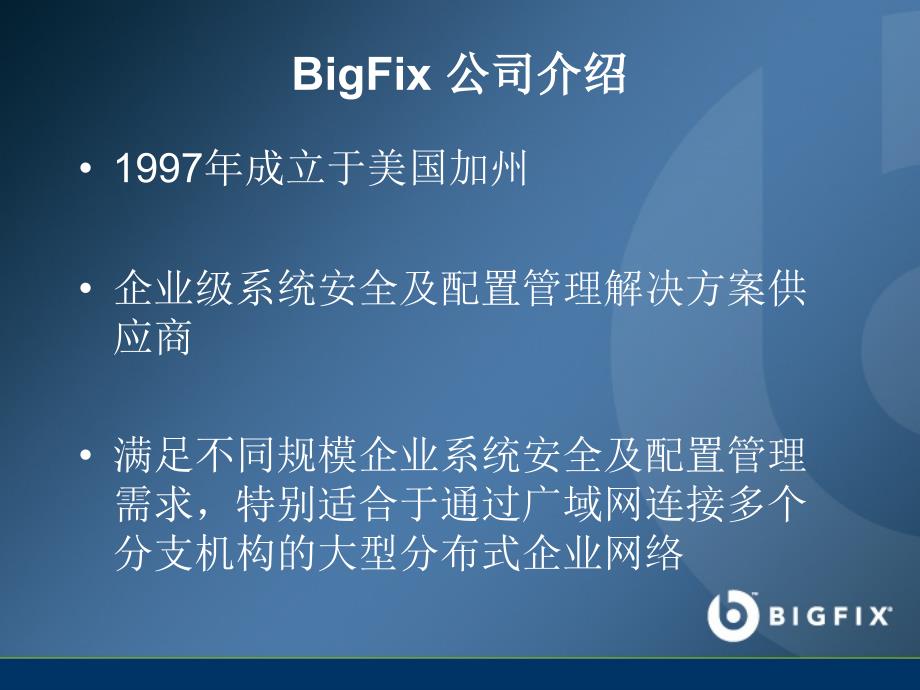 BigFix-产品介绍解析_第4页