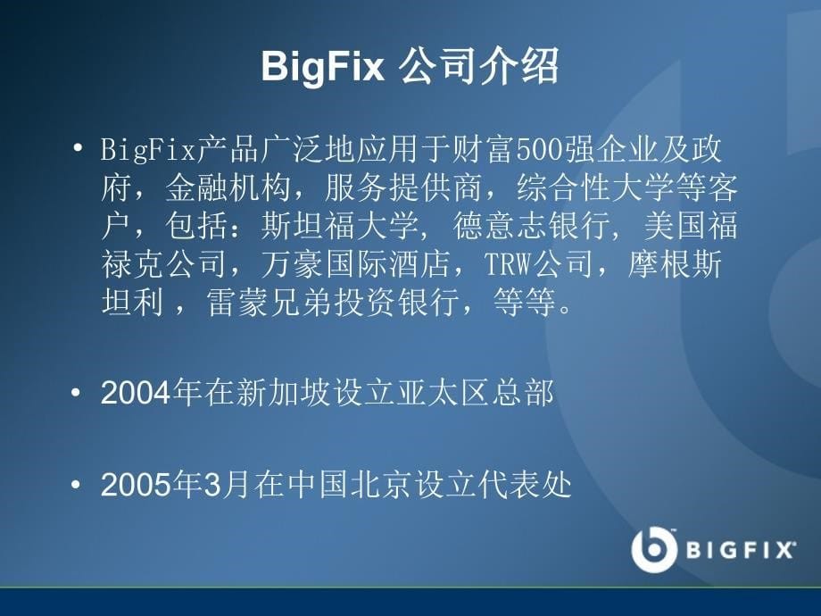 BigFix-产品介绍解析_第5页