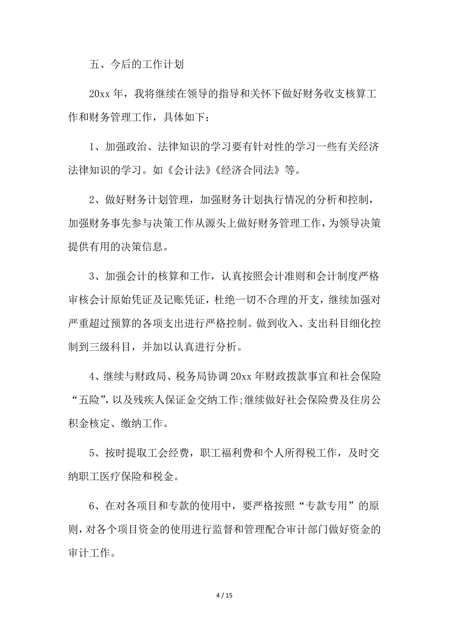 关于财务人员的工作总结6篇_第4页