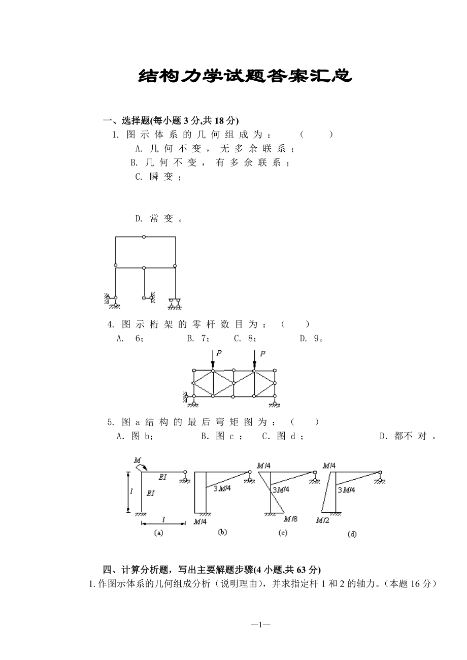 结构力学试题及答案汇总_第1页