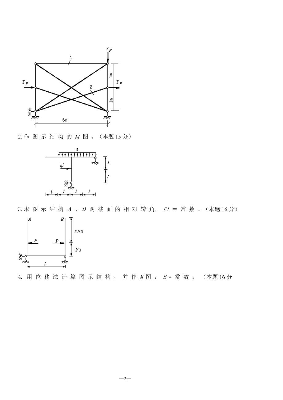 结构力学试题及答案汇总_第2页