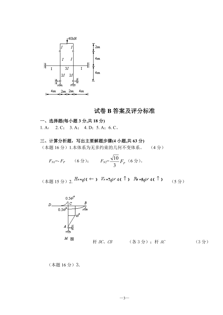 结构力学试题及答案汇总_第3页