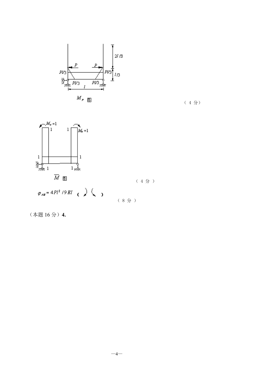 结构力学试题及答案汇总_第4页