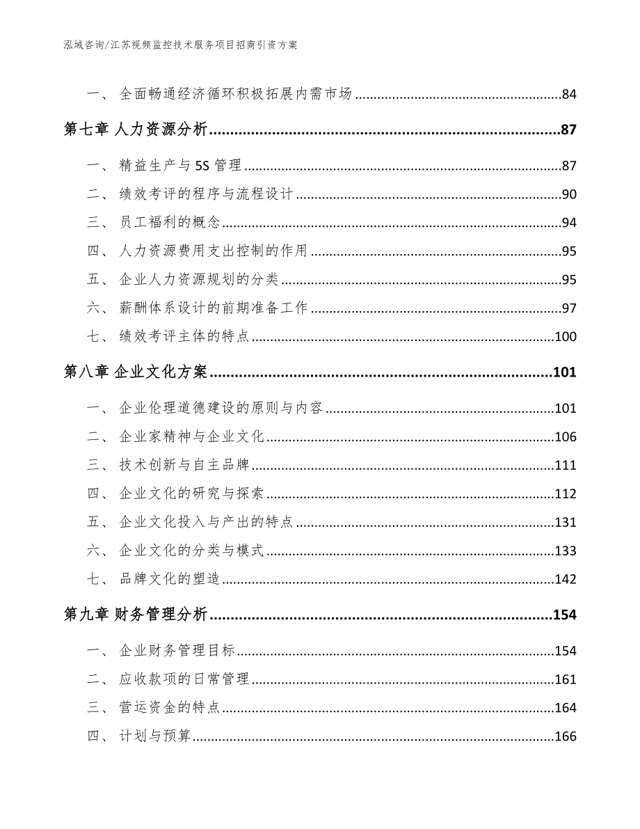 江苏视频监控技术服务项目招商引资方案_第4页