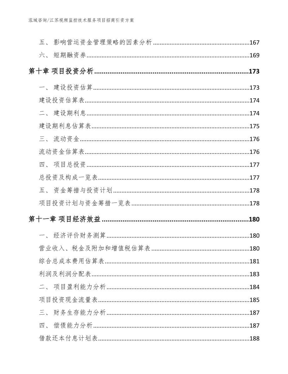 江苏视频监控技术服务项目招商引资方案_第5页