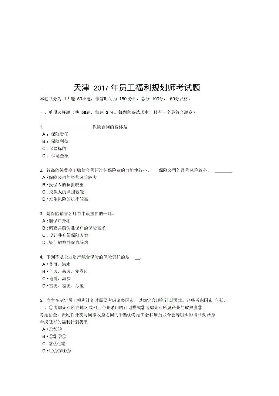 最新天津员工福利规划师考试题_第1页