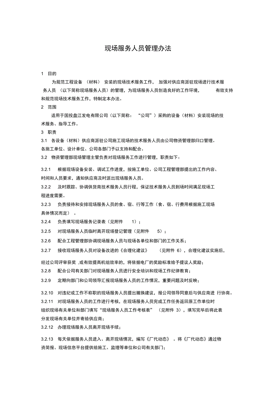 火电厂技术服务人员管理办法_第1页