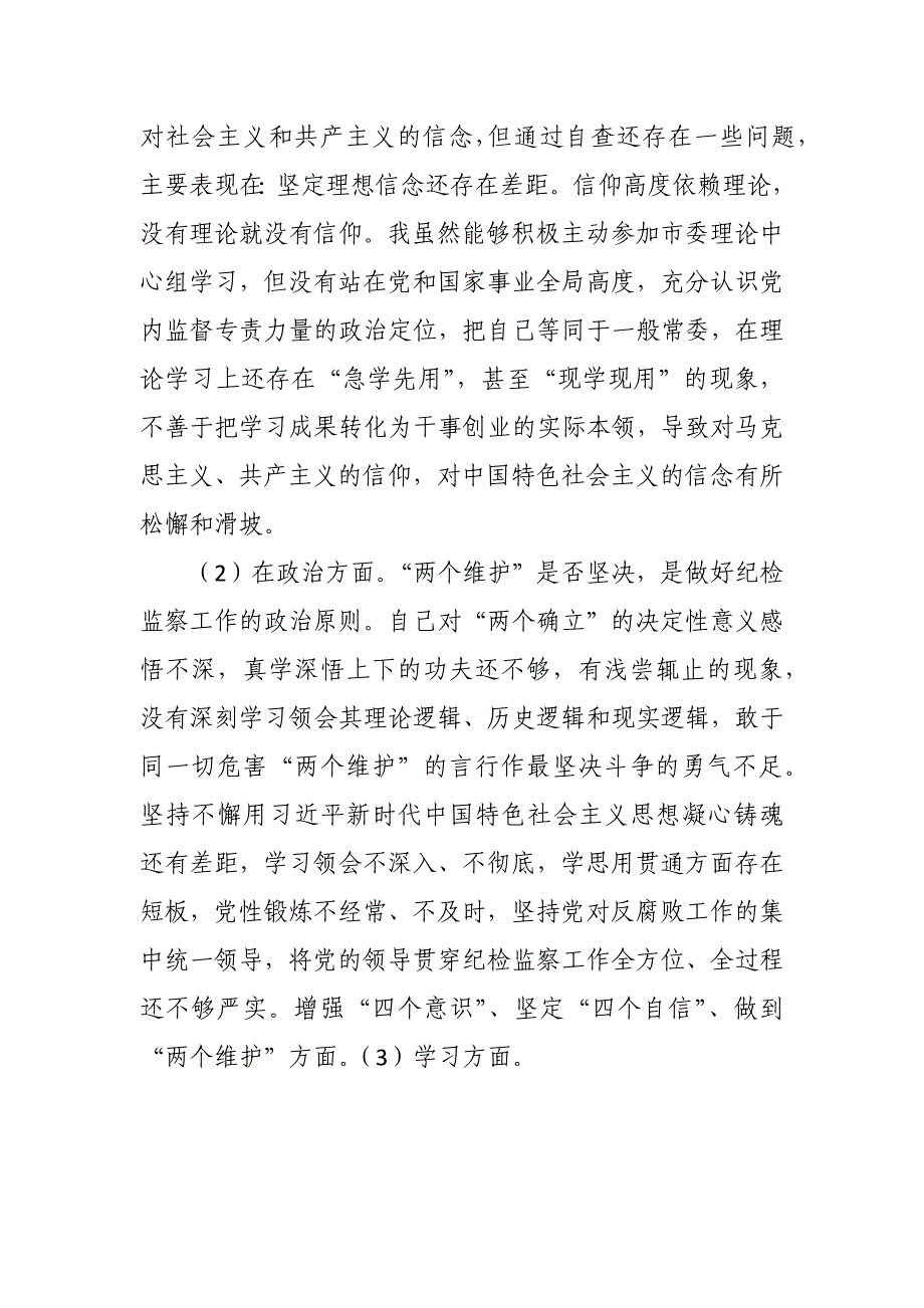 纪检监察干部关于纪检监察干部队伍教育整顿“六个方面” 个人检视对照材料_第2页